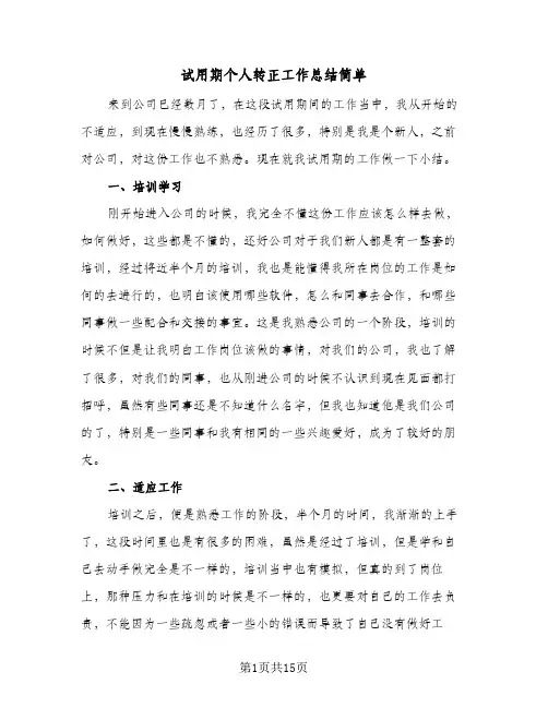 试用期个人转正工作总结简单(八篇)