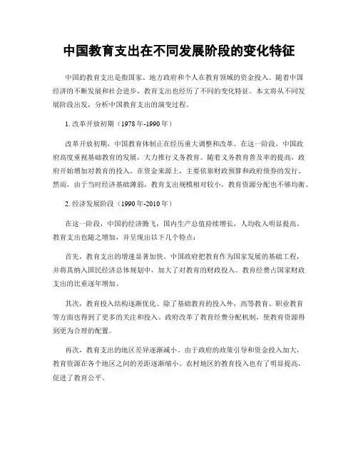 中国教育支出在不同发展阶段的变化特征