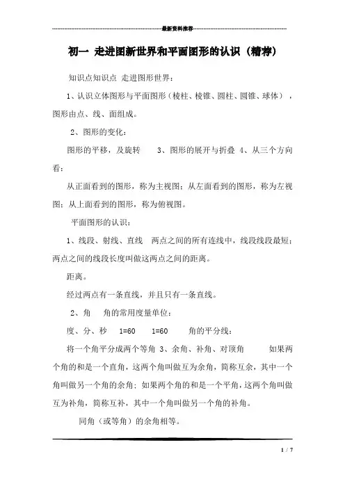 初一 走进图新世界和平面图形的认识(精荐