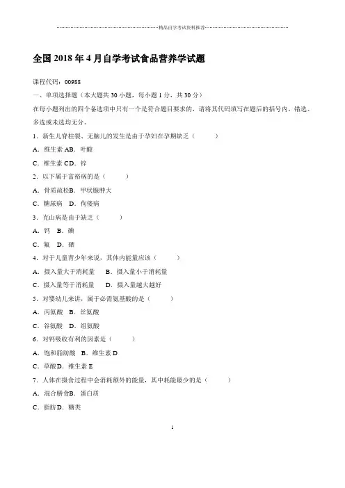 4月全国自考自学考试食品营养学试题及答案解析