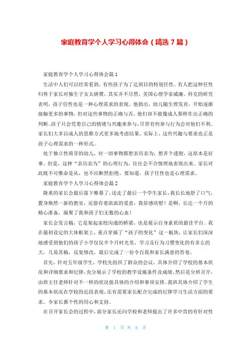家庭教育学个人学习心得体会(精选7篇)