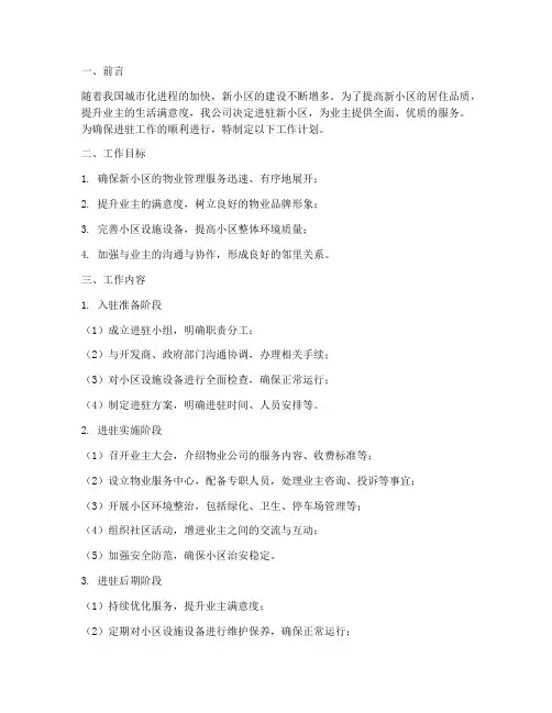 物业进驻新小区工作计划