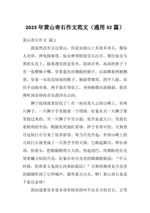2023年黄山奇石作文范文(通用32篇)