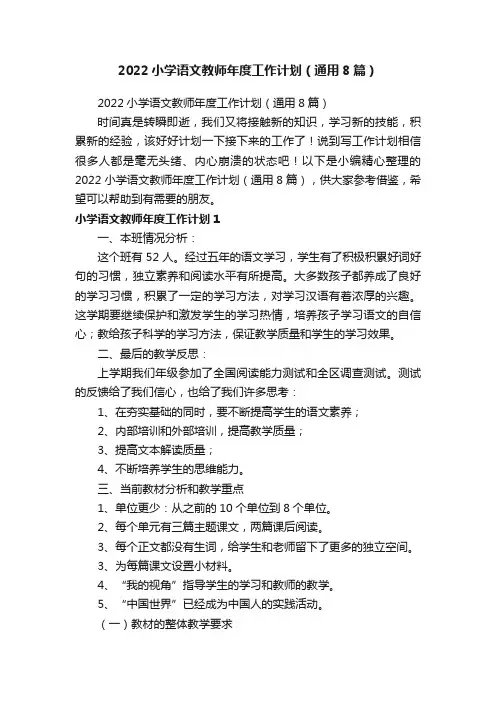 2022小学语文教师年度工作计划（通用8篇）