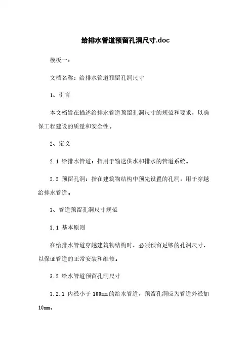 给排水管道预留孔洞尺寸.doc