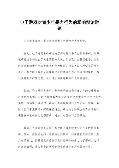 电子游戏对青少年暴力行为的影响辩论辩题