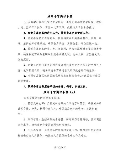 成品仓管岗位职责(6篇)