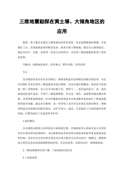 三维地震勘探在黄土塬、大倾角地区的应用