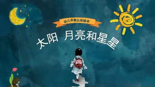 儿童故事亲子绘本-太阳月亮和星星+坐井观天 最新精品课件PPT