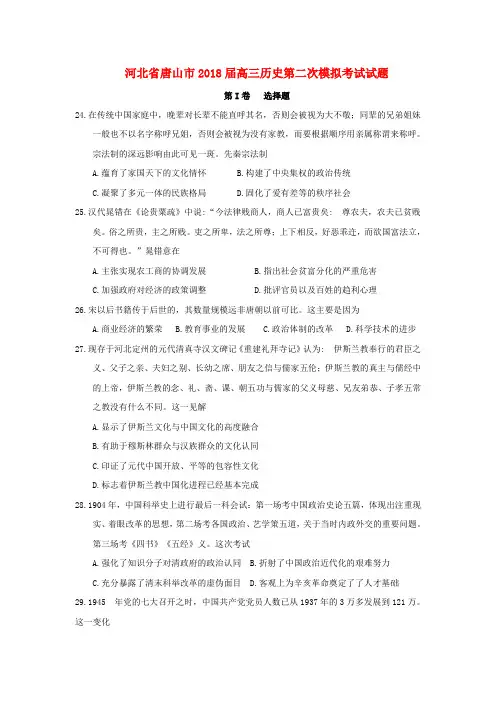 河北省唐山市2018届高三历史第二次模拟考试试题