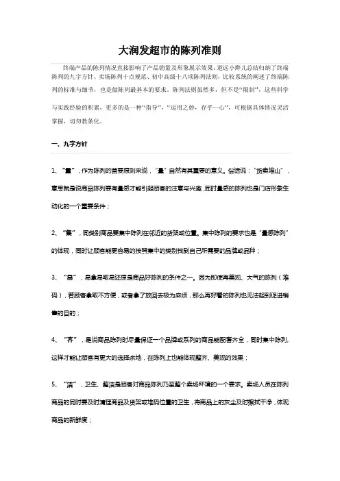 大润发超市的陈列准则