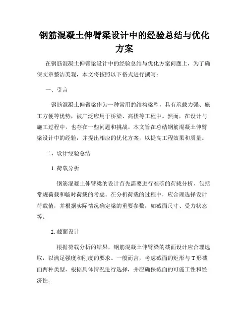 钢筋混凝土伸臂梁设计中的经验总结与优化方案