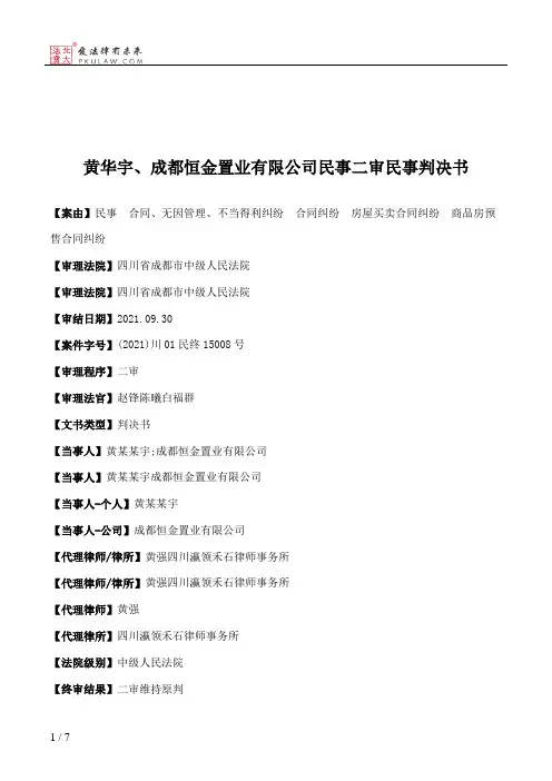 黄华宇、成都恒金置业有限公司民事二审民事判决书