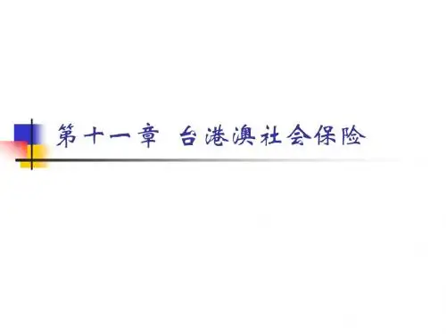 台港澳社会保险