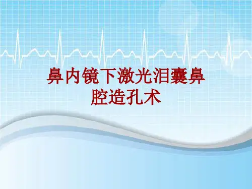 手术讲解模板：鼻内镜下激光泪囊鼻腔造孔术