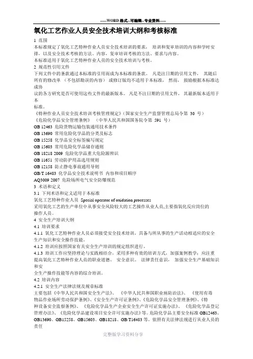 氧化工艺作业人员安全技术培训大纲和考核标准