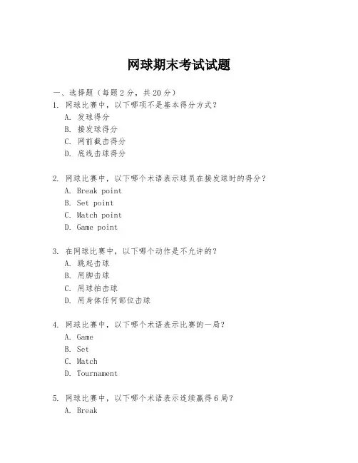 网球期末考试试题
