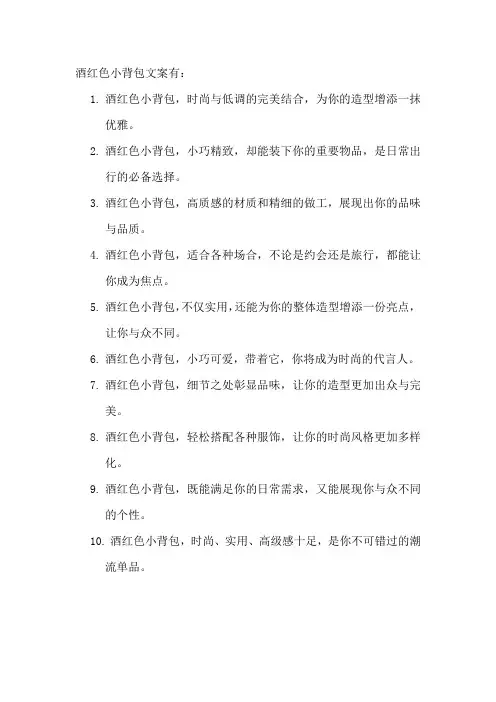 酒红色小背包文案