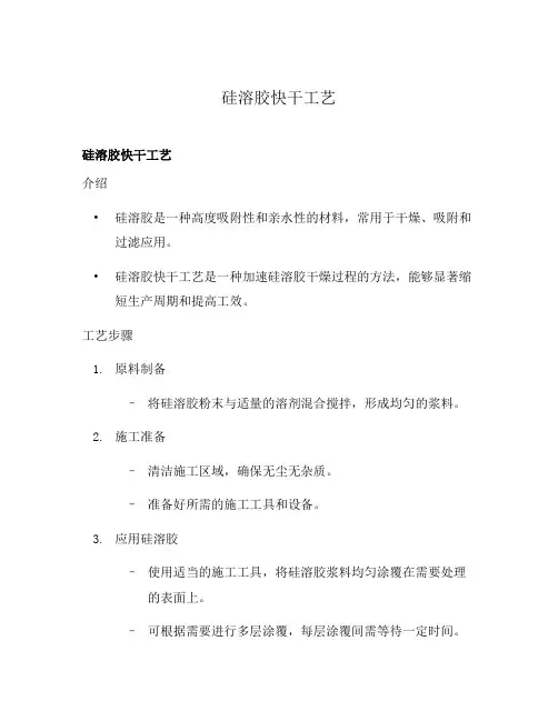 硅溶胶快干工艺