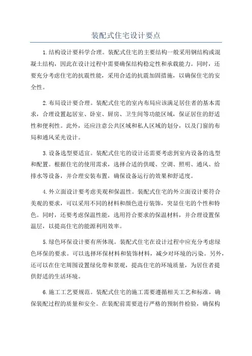 装配式住宅设计要点