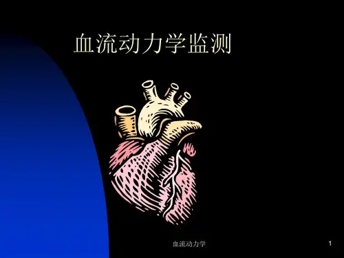 血流动力学课件