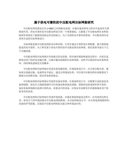 基于供电可靠性的中压配电网目标网架研究