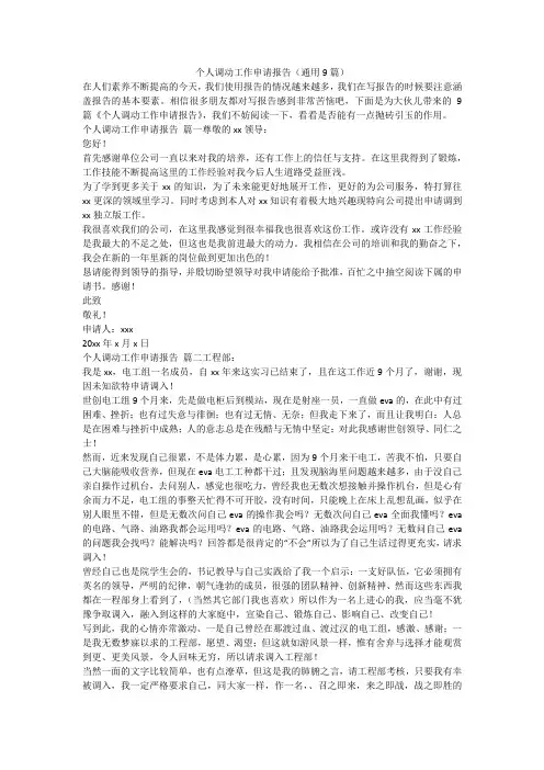 个人调动工作申请报告(通用9篇)-最新