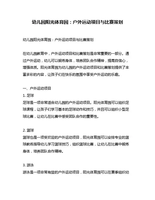 幼儿园阳光体育园：户外运动项目与比赛策划