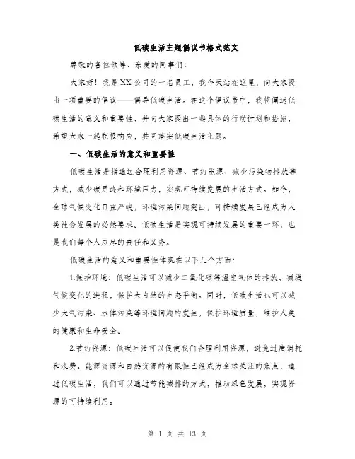 低碳生活主题倡议书格式范文(五篇)