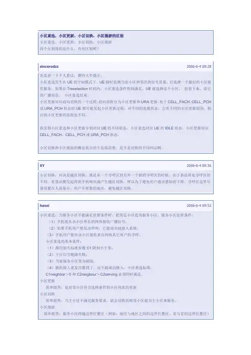 小区重选、更新、小区切换、漫游的区别