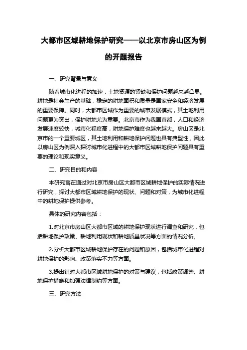 大都市区域耕地保护研究——以北京市房山区为例的开题报告