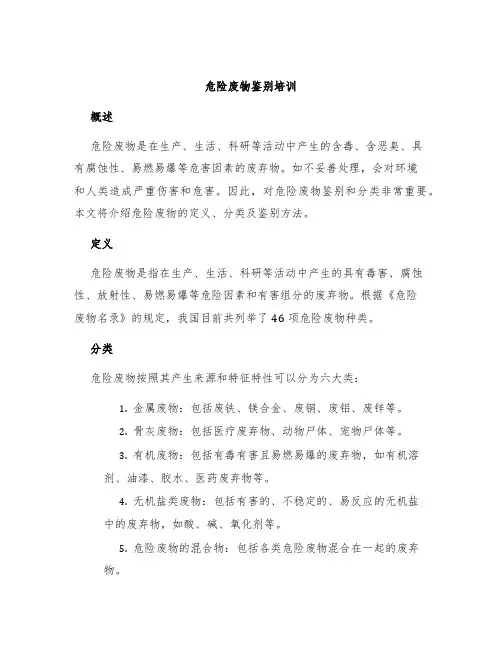 危险废物鉴别培训