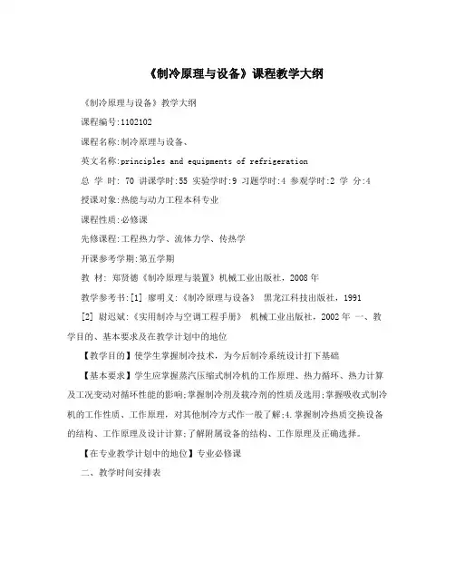 《制冷原理与设备》课程教学大纲