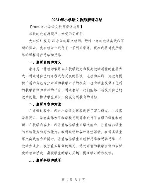 2024年小学语文教师磨课总结