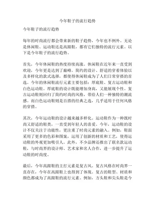 今年鞋子的流行趋势