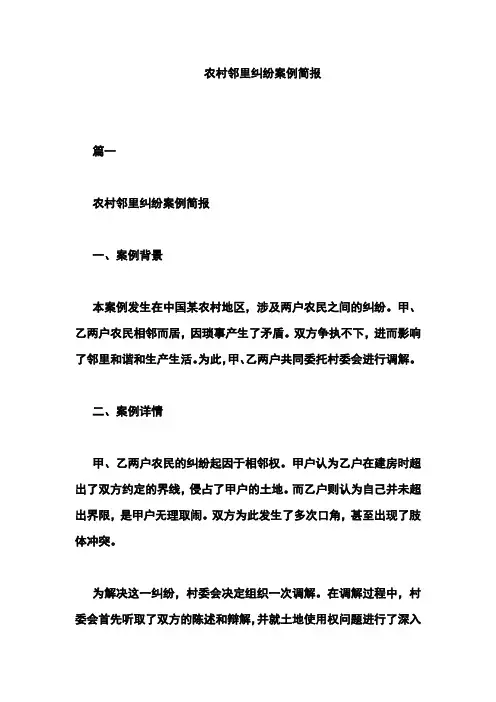 农村邻里纠纷案例简报