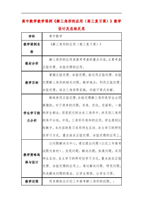 高中数学教学课例《解三角形的应用(高三复习课)》课程思政核心素养教学设计及总结反思