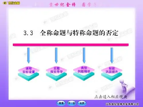 2011版高中数学课时讲练通课件:1.3.3《全称命题与特称命题的否定》(北师大版选修1-1)