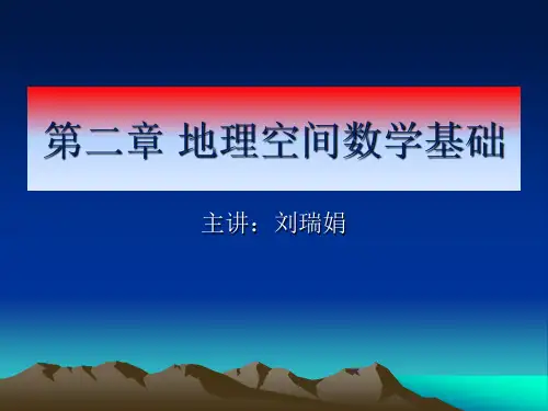 第二章 地理空间数学基础(1)