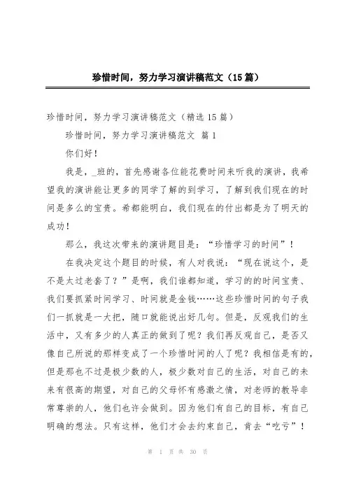 珍惜时间,努力学习演讲稿范文(15篇)