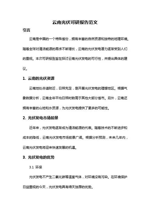 云南光伏可研报告范文