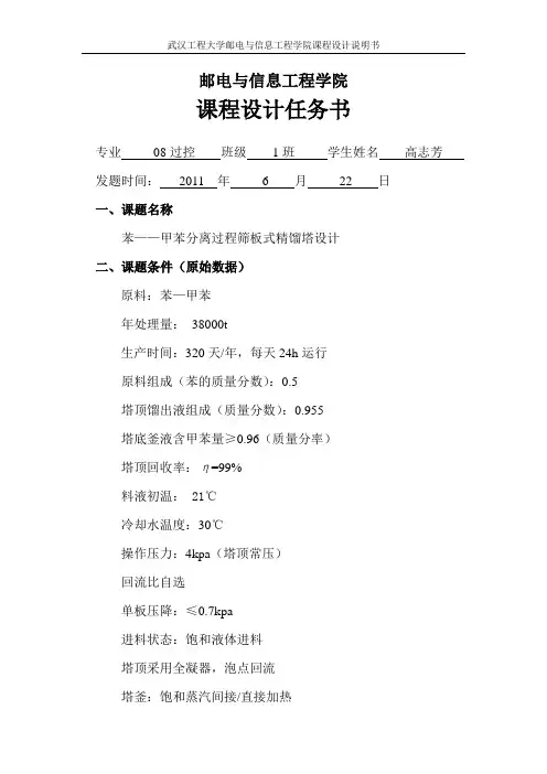 苯-甲苯课程设计(新改)