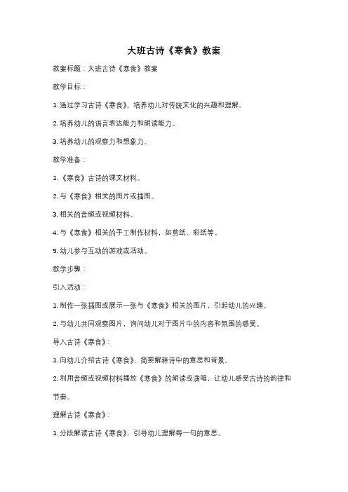 大班古诗《寒食》教案