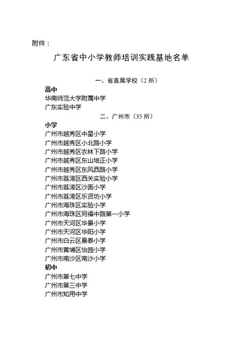 广东省中小学教师培训实践基地名单