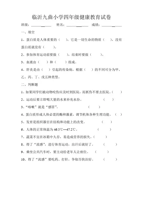 师院附小四年级上册健康教育期末试卷