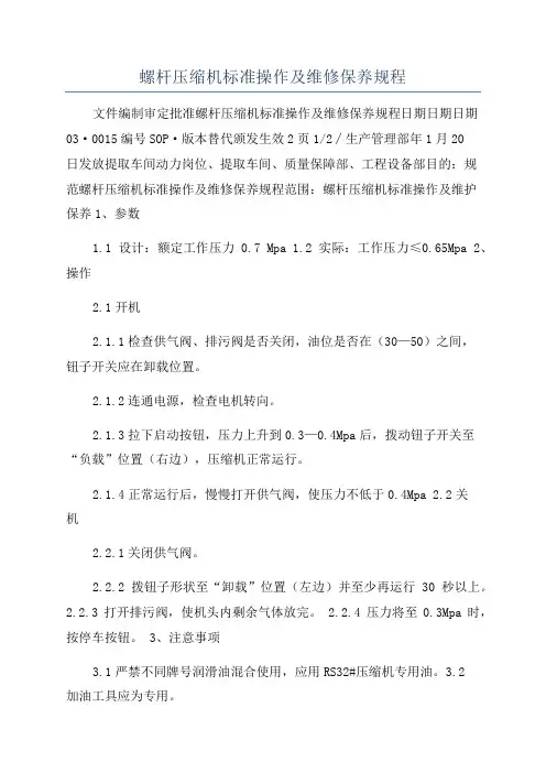 螺杆压缩机标准操作及维修保养规程