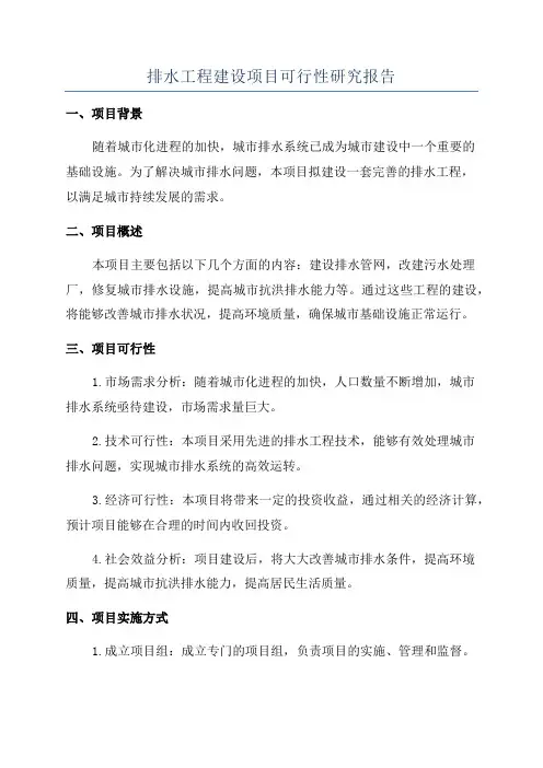 排水工程建设项目可行性研究报告