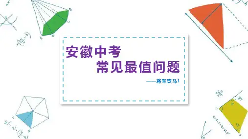 2020年安徽中考常见最值问题——将军饮马1(共16张)