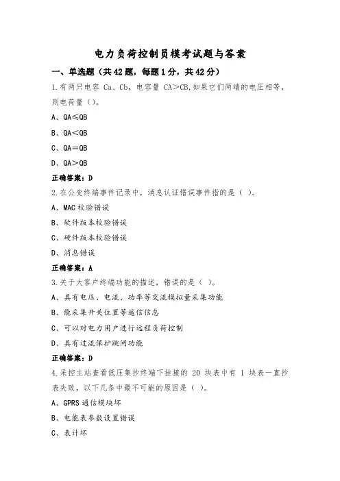电力负荷控制员模考试题与答案 (2)