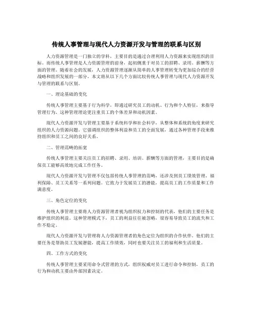 传统人事管理与现代人力资源开发与管理的联系与区别